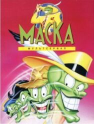 Постер к Маска смотреть онлайн на HD Rezka