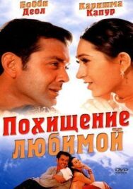 Постер к Похищение любимой смотреть онлайн на HD Rezka