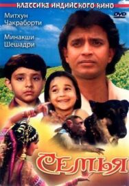 Постер к Семья смотреть онлайн на HD Rezka