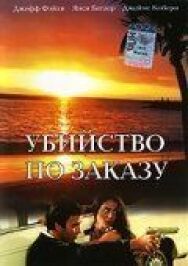 Постер к Убийство по заказу смотреть онлайн на HD Rezka