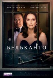 Постер к Бельканто смотреть онлайн на HD Rezka
