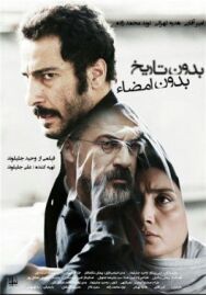 Постер к Ни даты, ни подписи смотреть онлайн на HD Rezka