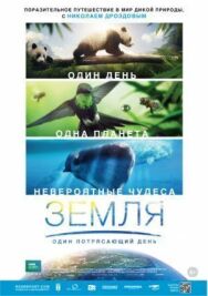 Постер к Земля: Один потрясающий день смотреть онлайн на HD Rezka