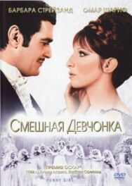 Постер к Смешная девчонка смотреть онлайн на HD Rezka
