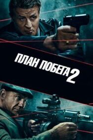Постер к План побега 2 смотреть онлайн на HD Rezka