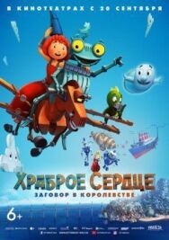 Постер к Храброе сердце. Заговор в королевстве смотреть онлайн на HD Rezka