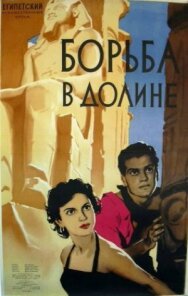Постер к Борьба в долине смотреть онлайн на HD Rezka