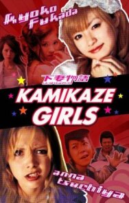 Постер к Девочки-камикадзе смотреть онлайн на HD Rezka