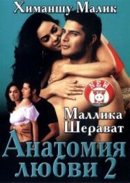 Постер к Анатомия любви 2 смотреть онлайн на HD Rezka
