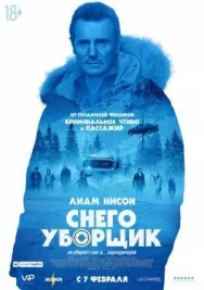 Постер к Снегоуборщик смотреть онлайн на HD Rezka