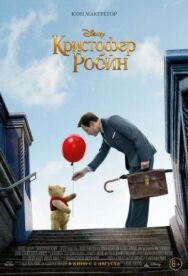 Постер к Кристофер Робин смотреть онлайн на HD Rezka