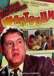 Постер к Второй трагический Фантоцци смотреть онлайн на HD Rezka