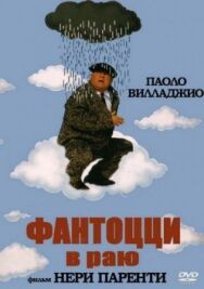 Постер к Фантоцци в раю смотреть онлайн на HD Rezka