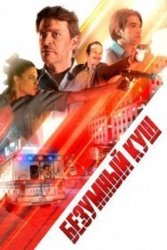 Постер к Безумный куш смотреть онлайн на HD Rezka
