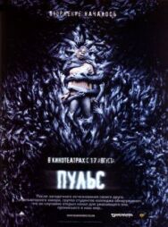 Постер к Пульс смотреть онлайн на HD Rezka