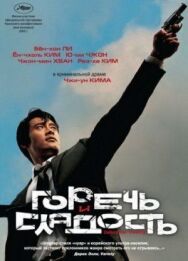 Постер к Горечь и сладость смотреть онлайн на HD Rezka