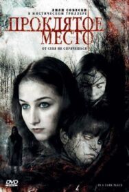 Постер к Проклятое место смотреть онлайн на HD Rezka