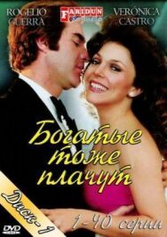 Постер к Богатые тоже плачут смотреть онлайн на HD Rezka