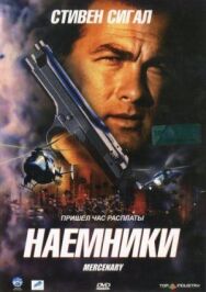Постер к Наемники смотреть онлайн на HD Rezka