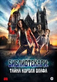 Постер к Библиотекари: Тайна короля Олафа смотреть онлайн на HD Rezka