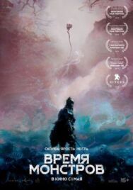 Постер к Время монстров смотреть онлайн на HD Rezka
