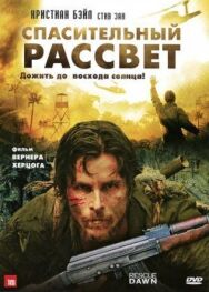 Постер к Спасительный рассвет смотреть онлайн на HD Rezka