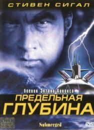Постер к Предельная глубина смотреть онлайн на HD Rezka