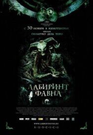 Постер к Лабиринт Фавна смотреть онлайн на HD Rezka