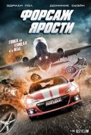 Постер к Форсаж ярости смотреть онлайн на HD Rezka