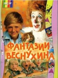 Постер к Фантазии Веснухина смотреть онлайн на HD Rezka