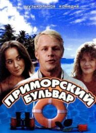 Постер к Приморский бульвар смотреть онлайн на HD Rezka