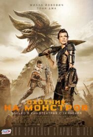 Постер к Охотник на монстров смотреть онлайн на HD Rezka