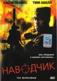 Постер к Наводчик смотреть онлайн на HD Rezka