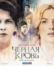 Постер к Черная кровь смотреть онлайн на HD Rezka
