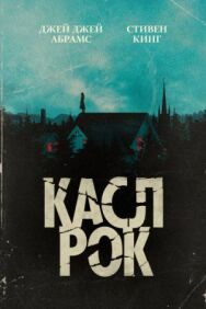 Постер к Касл-Рок смотреть онлайн на HD Rezka