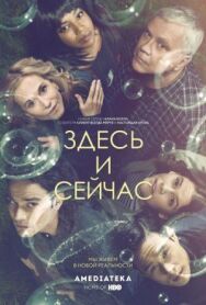 Постер к Здесь и сейчас смотреть онлайн на HD Rezka