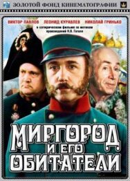 Постер к Миргород и его обитатели смотреть онлайн на HD Rezka