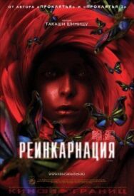 Постер к Реинкарнация смотреть онлайн на HD Rezka