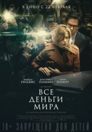 Постер к Все деньги мира смотреть онлайн на HD Rezka