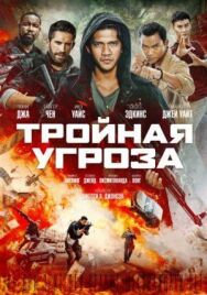 Постер к Тройная угроза смотреть онлайн на HD Rezka