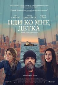 Постер к Иди ко мне, детка смотреть онлайн на HD Rezka