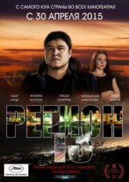 Постер к Регион 13 смотреть онлайн на HD Rezka