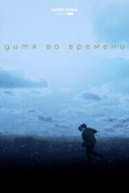 Постер к Дитя во времени смотреть онлайн на HD Rezka