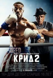 Постер к Крид 2 смотреть онлайн на HD Rezka