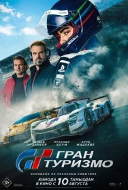Постер к Гран Туризмо смотреть онлайн на HD Rezka