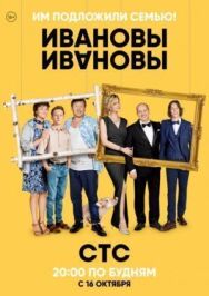 Постер к Ивановы-Ивановы смотреть онлайн на HD Rezka