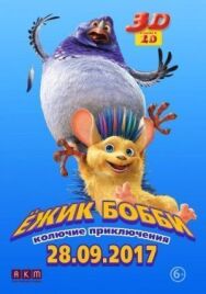 Постер к Ежик Бобби: Колючие приключения смотреть онлайн на HD Rezka