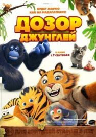 Постер к Дозор джунглей смотреть онлайн на HD Rezka