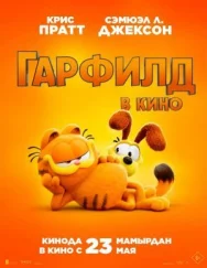 Постер к Гарфилд смотреть онлайн на HD Rezka