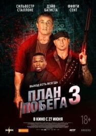 Постер к План побега 3 смотреть онлайн на HD Rezka